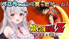 【必見】ぺこちゃんからの贈り物！周防パトラが挑むドラゴンボールZ KAKAROT初見プレイの全貌