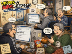 VIPPERって高齢化し過ぎてるだろ