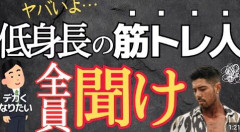 【悲報】チビマッチョ、悲惨