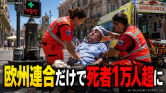 【速報】記録的な熱波が襲った6日間、欧州連合だけで死者1万人超に