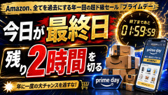 【Amazon】年一回の超ド級セール「プライムデー」 今日が最終日残り2時間を切る