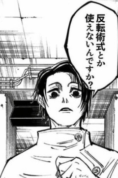 【呪術廻戦】反転術式とか使えないんですか？
