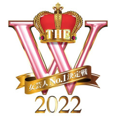 【悲報】日テレさん「THE W」今年は開催なし「一定の役割を果たした」