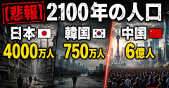 【悲報】2100年の人口、日本←4000万人　韓国←750万人　中国←6億人