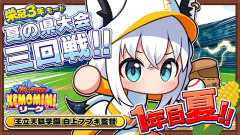【必見】白上フブキが挑むパワプロ2026！王立天狐学園の熱き夏