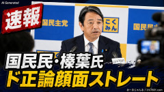 【速報】国民民･榛葉氏、ド正論顔面ストレート「中傷動画ネタに乗った人はアホ、共産パ村が『詐欺師』呼ばわりしてるがそれも危険」