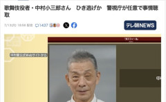 【歌舞伎】歌舞伎役者・中村小三郎さん（77）、ひき逃げか
