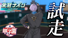 【必見】榊ネスが挑むパワプロ2026！試走検定
