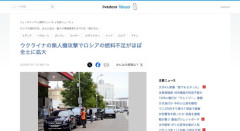 【悲報】ロシアの燃料不足、全土に拡大