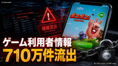 【速報】LINEのゲーム利用者情報710万件流出