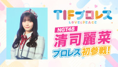 【TIFプロレス】NGT48・清司麗菜がプロレス初参戦決定！！【プロレスデビュー】