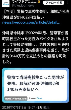 【衝撃】高校生の右目失明、沖縄県が9140万円で和解した背景