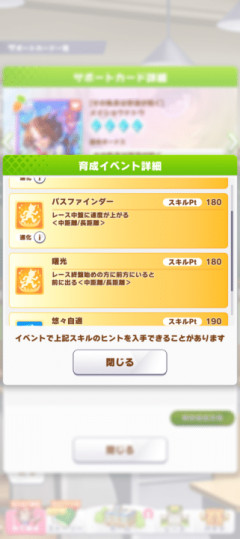 【ウマ娘】次の長距離チャンミ、ドトウの金スキル「曙光」は差しでも取得するべき？