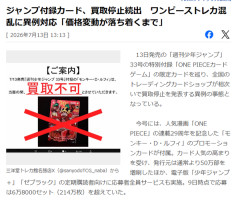 ジャンプ付録カード、転売だらけで買取停止続出
