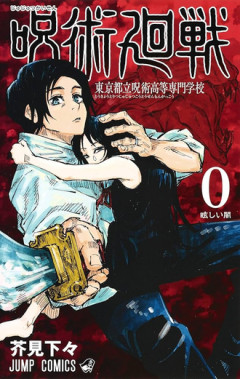 【呪術廻戦】1〜2と0巻読み終わった