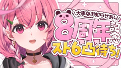 【8周年を祝う特別な一日】笹木咲:8周年記念!スト6凸待ちから重大発表まで