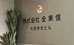 【炎上】全東信への金融債権、3分の1が朝鮮半島系機関　なお、韓国メディアは在日自営業者への影響を心配