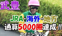 【競馬】57歳武豊　通算5000勝達成！　初勝利から39年4カ月で金字塔　函館7Rで決めた