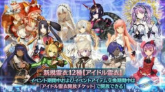 【FGO】アイドルイベントは復刻が望まれているが新しく第2弾を開催してくれても嬉しいと思っている