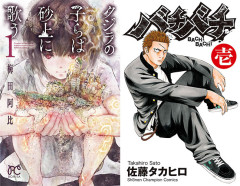 【全巻99円】秋田書店『浦安鉄筋家族』『クジラの子らは砂上に歌う』『バチバチ』など全巻が99円に！