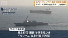 トランプ米大統領「対イラン海上封鎖再開」を表明…ホルムズ通過貨物に対価20%補償を主張！