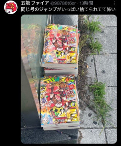 【悲報】週刊少年ジャンプさん、最新号が大量に不法投棄されてしまう
