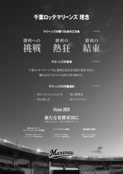 千葉ロッテマリーンズの「Vision2025」という2021年に策定した理念