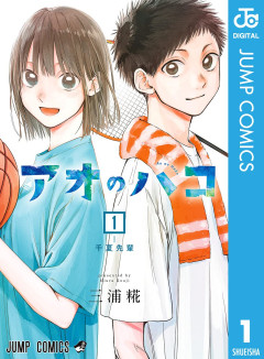 【悲報】ジャンプ『アオのハコ』が完結→ワンピース作者のコメントがこちらｗｗｗ