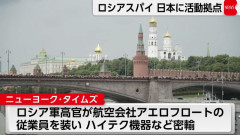 ロシア人スパイが日本に活動拠点か、GRUがハイテク機器など軍需物資を調達…米有力紙報道！