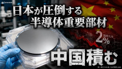 【速報】日本が圧倒する半導体重要部材「マスクブランクス」 中国が国産化率はわずか2％であることに気づく「あれ？詰んでるのは俺達アル？」