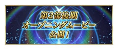 【FGO】忘れもしませぬ、あれは突如第2部後期OPムービーと主題歌の躍動が公開された時のこと。第3部があるのならまた新たな主題歌が聴けるかもしれない