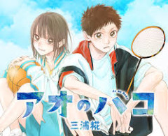 『アオのハコ』作者・三浦糀先生「仕事をください…自由怖い…」