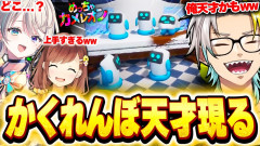 【メンバーが(￣▽￣;)】めっちゃカメレオン！大流行のかくれんぼゲーで才能が完全に覚醒する歌衣メイカ×鴨神にゅう×鈴木勝×ルイス・キャミー×咲乃もこ×本阿弥あずさ