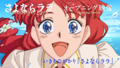 【さよならララ】セル画のあたたかあじのあるオープニング