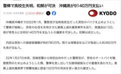 沖縄県警、片目失明させた高校生に約9000万円支払いへ