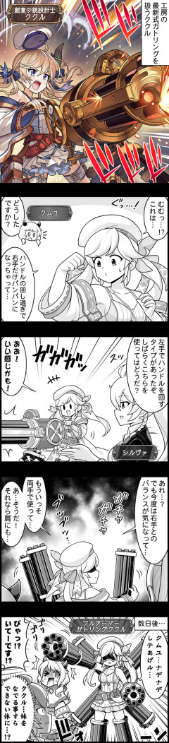 【グラブル】ぐらぶるっ！3134話 最新式ガトリングを扱うククル