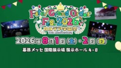 「FGO Fes. 2026 カルデア学園祭」チケットの一般販売(先着)は2026年7月21日(火)20時から開始。ここで最後の望みを託そうとするマスターたち