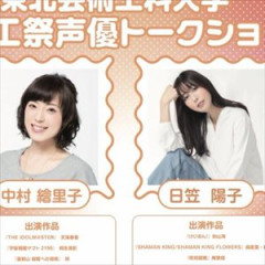 【悲報】令和の大学生、学祭に中村繪里子と日笠陽子を呼んでしまう・・・