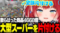 【ただただ片付ける】散らかった大型スーパーで4668個の商品を片付ける赤見かるび！