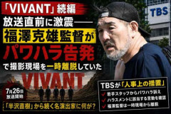 【悲報】VIVANT、続編始まるのに監督がパワハラで逝きそうwwwww
