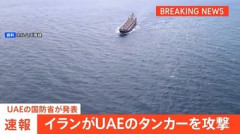 イラン､ホルムズ海峡を航行していたUAEタンカーを巡航ミサイルで攻撃 インド国籍の乗組員1人死亡･8人怪我