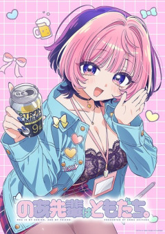 『のあ先輩はともだち。』アニメ化するんだな