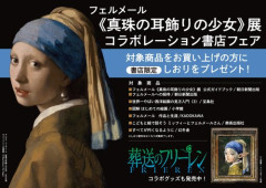 【画像】フェルメール展×『葬送のフリーレン』、名画と重なる描き下ろしが美しすぎる