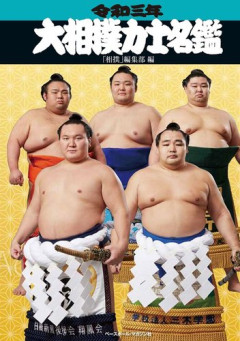 【爆笑】力士ワイさん「そろそろ四股名つけるか」相撲協会「現役力士と漢字や読み方が被ってなきゃええで」wwwwwwwwww