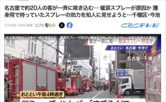 【名古屋】女さん「護身用催涙スプレーの効果を見せたる」→店の外で噴射→20人が一斉に咳き込む