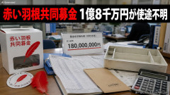 寄付金の行方が分からなくなった北海道共同募金会、判明した金額に衝撃広がる