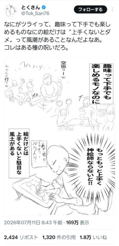 【正論】X絵師｢趣味は上手くても下手でも楽しければ良いはずなのに絵描きだけは下手だと叩かれるのおかしくない？｣