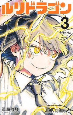 【悲報】「ルリドラゴン」迷走しまくるwwwwwwwwwwwwwwwwwwww