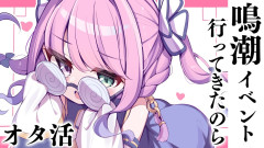 【鳴潮】姫森ルーナのオタ活実態を徹底解剖！