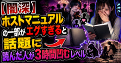 【闇深】ホストマニュアルの一部がエグすぎると話題に　読んだ人が3時間凹むレベル